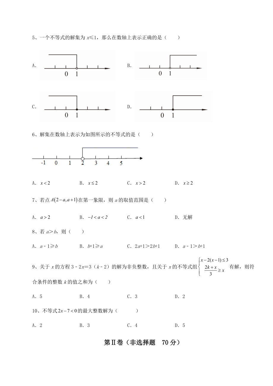 最新强化训练北师大版八年级数学下册第二章一元一次不等式和一元一次不等式组专项测试练习题(无超纲).docx_第2页