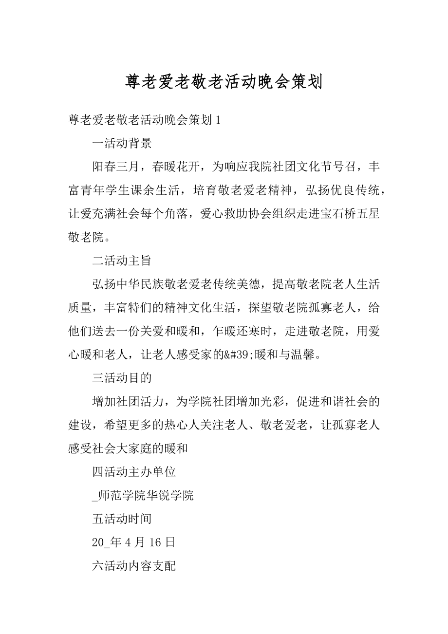 尊老爱老敬老活动晚会策划最新.docx_第1页