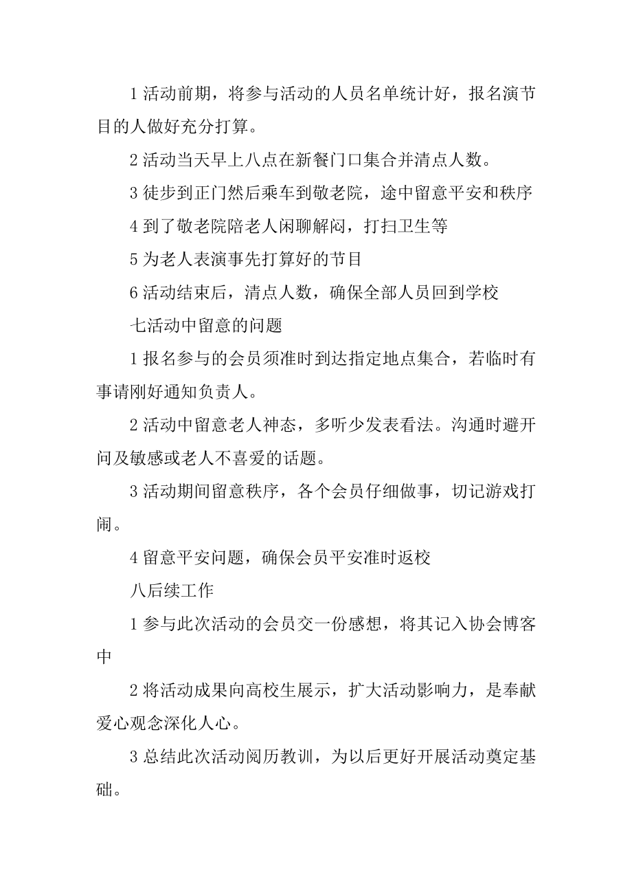 尊老爱老敬老活动晚会策划最新.docx_第2页