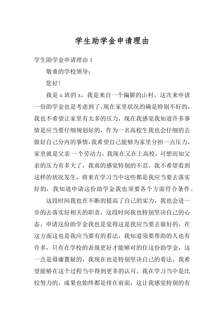 学生助学金申请理由优质.docx_第1页