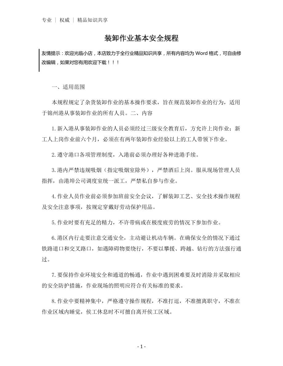 装卸作业基本安全规程.docx_第1页