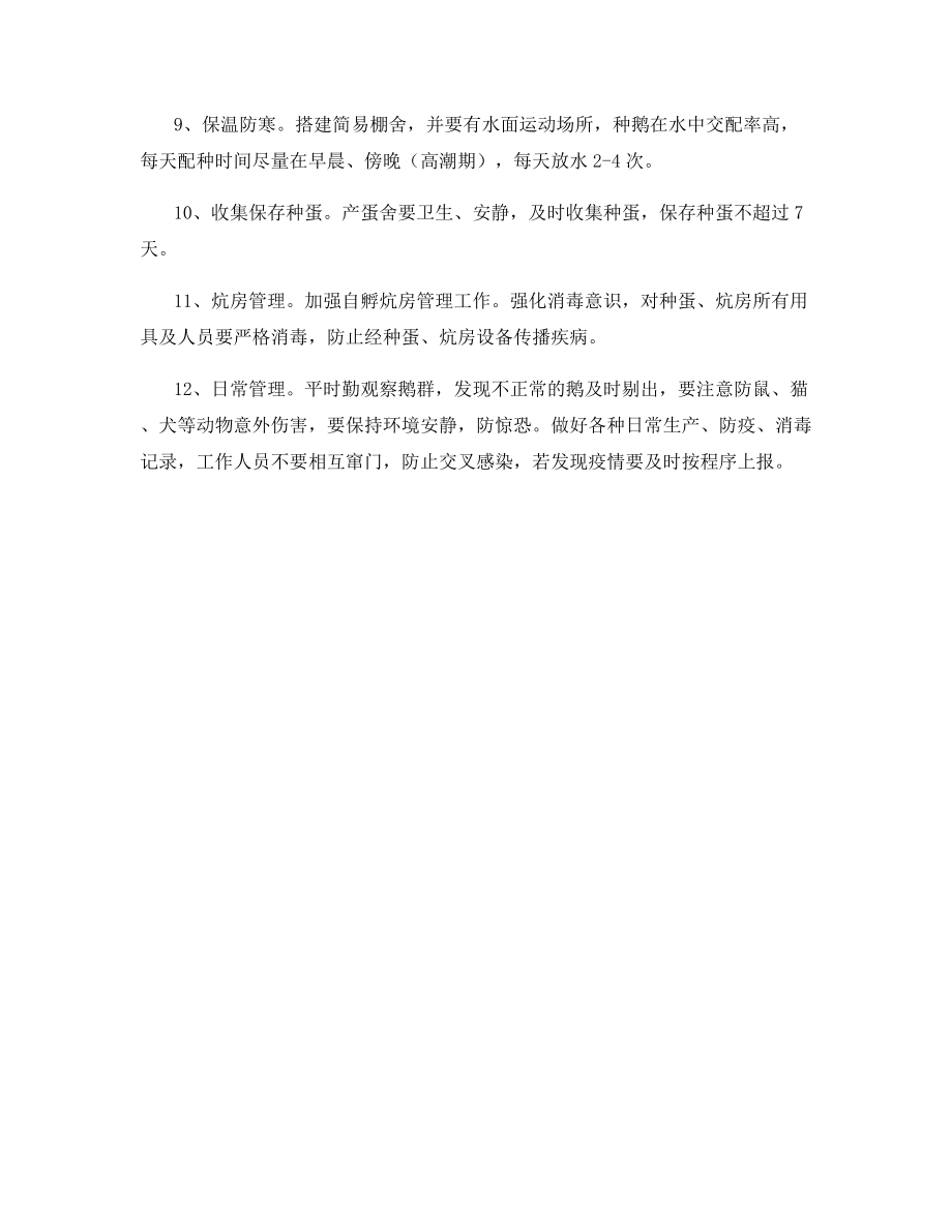 春季种鹅的管理要点.docx_第2页