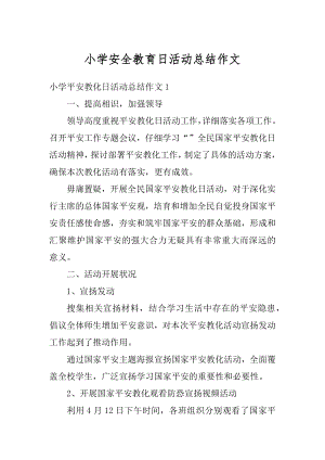 小学安全教育日活动总结作文汇编.docx