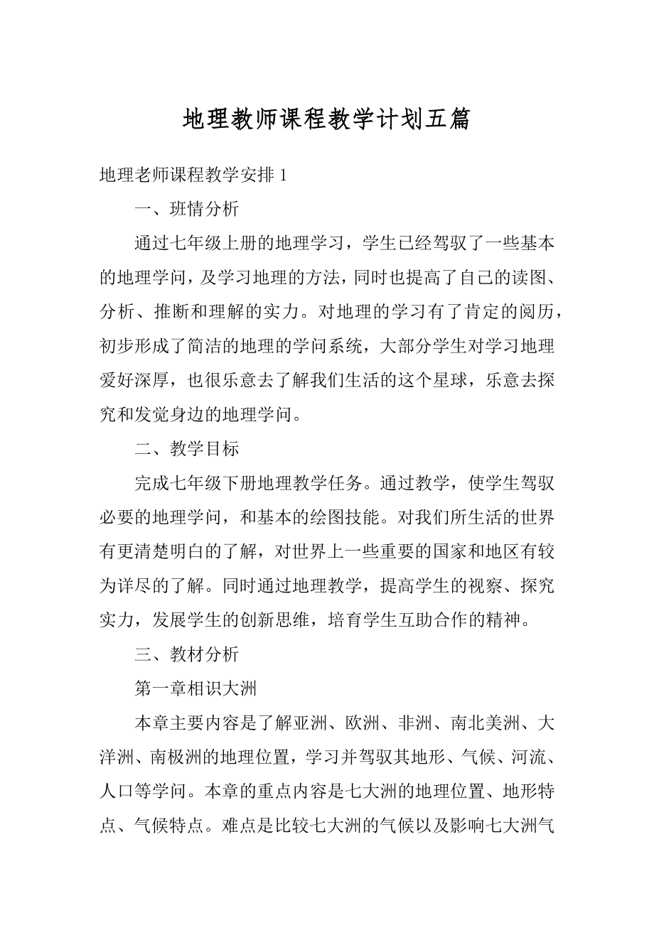 地理教师课程教学计划五篇例文.docx_第1页