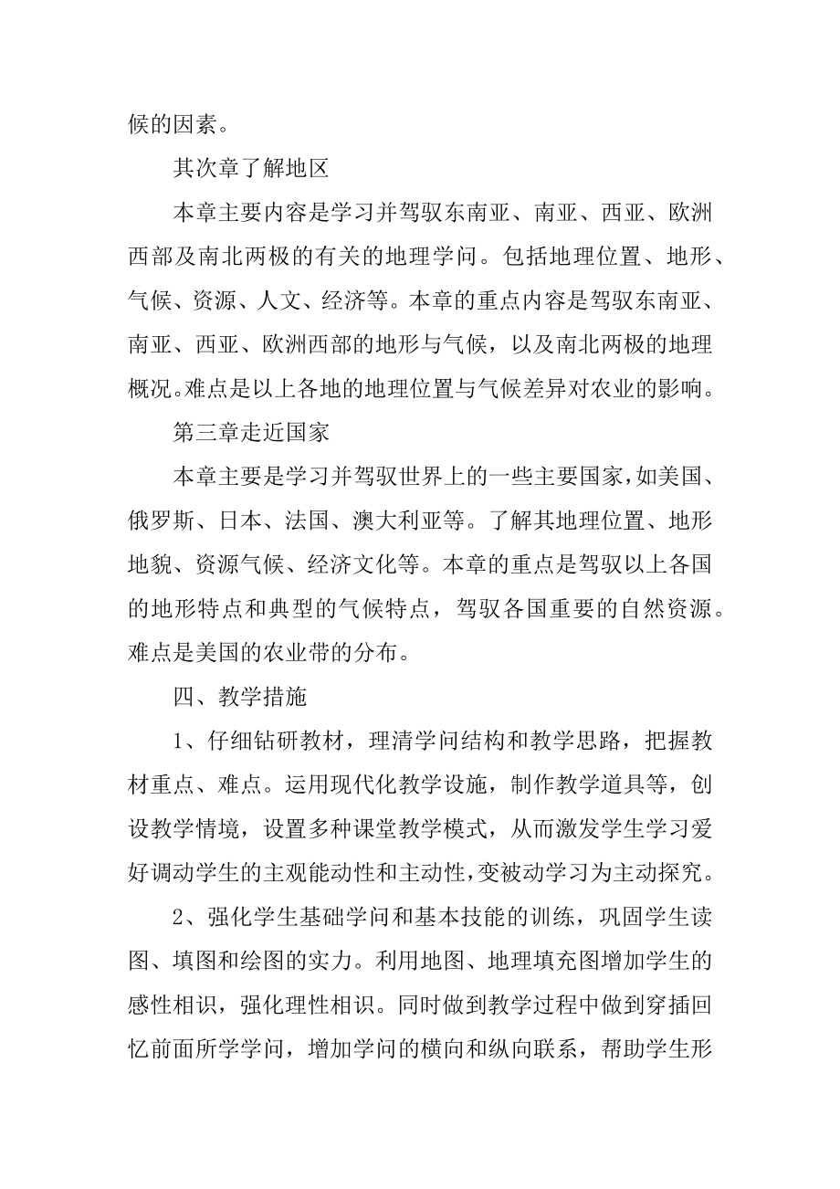 地理教师课程教学计划五篇例文.docx_第2页