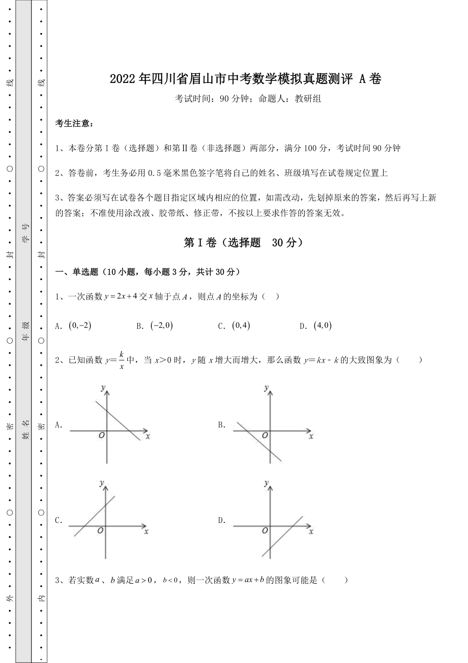 中考数学2022年四川省眉山市中考数学模拟真题测评-A卷(含答案及解析).docx_第1页