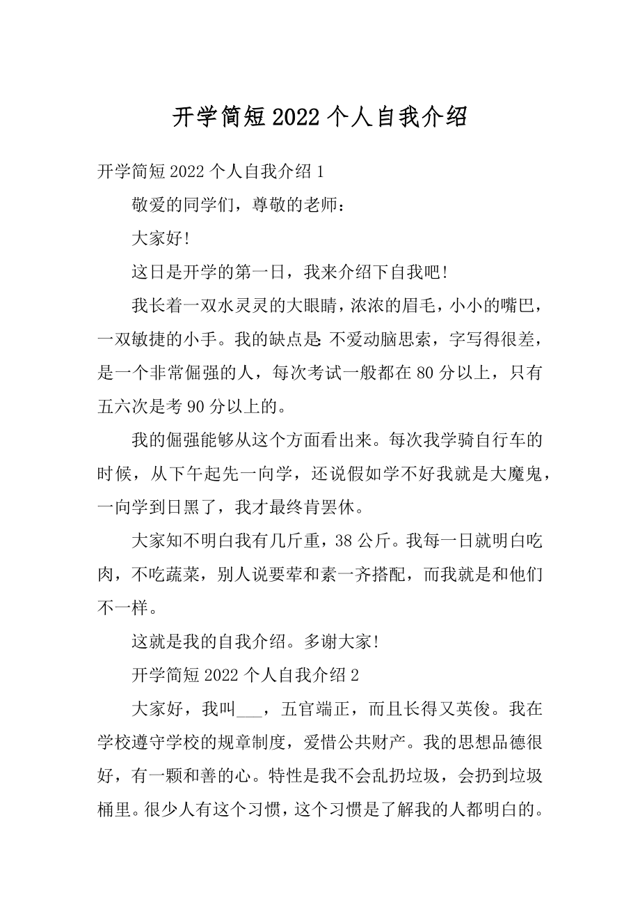 开学简短2022个人自我介绍例文.docx_第1页