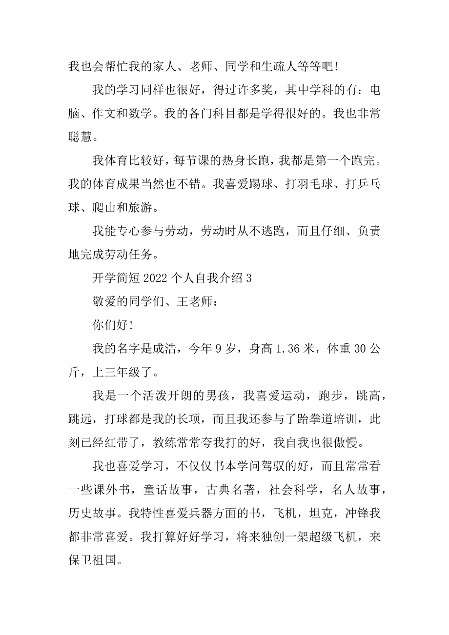 开学简短2022个人自我介绍例文.docx_第2页