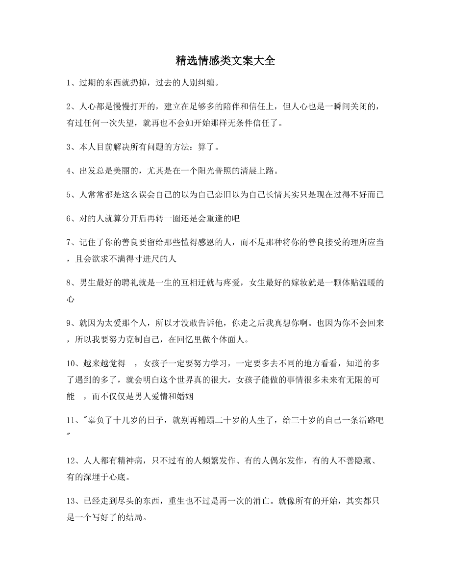 超级实用情感感情类文案合集短视频文案.docx_第1页