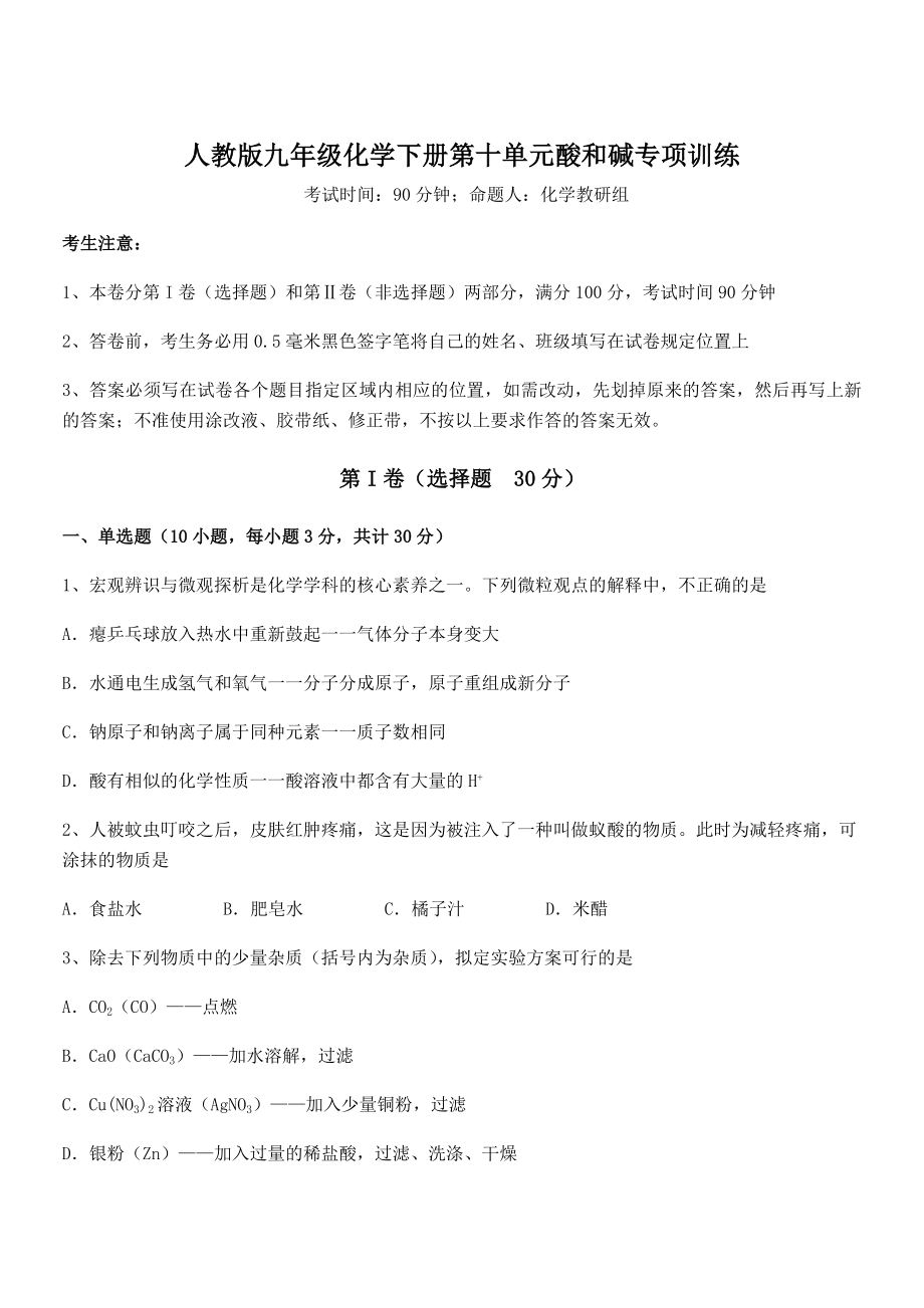 精品解析2022年人教版九年级化学下册第十单元酸和碱专项训练试题(含详解).docx_第1页