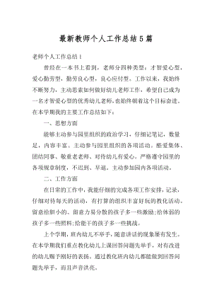 最新教师个人工作总结5篇优质.docx