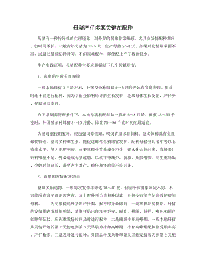 母猪产仔多寡关键在配种.docx