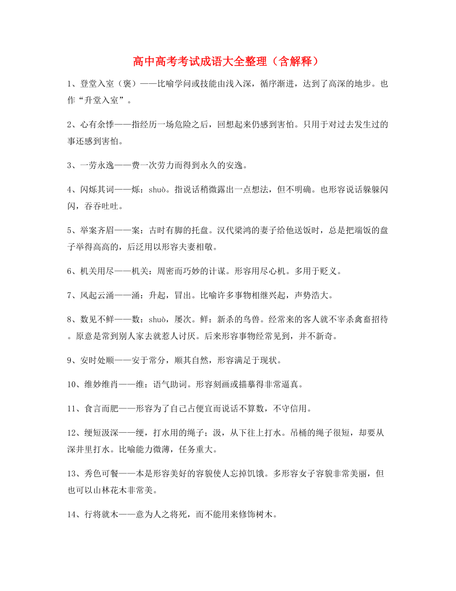 备课教师整理高中必备高频成语(合集).docx_第1页