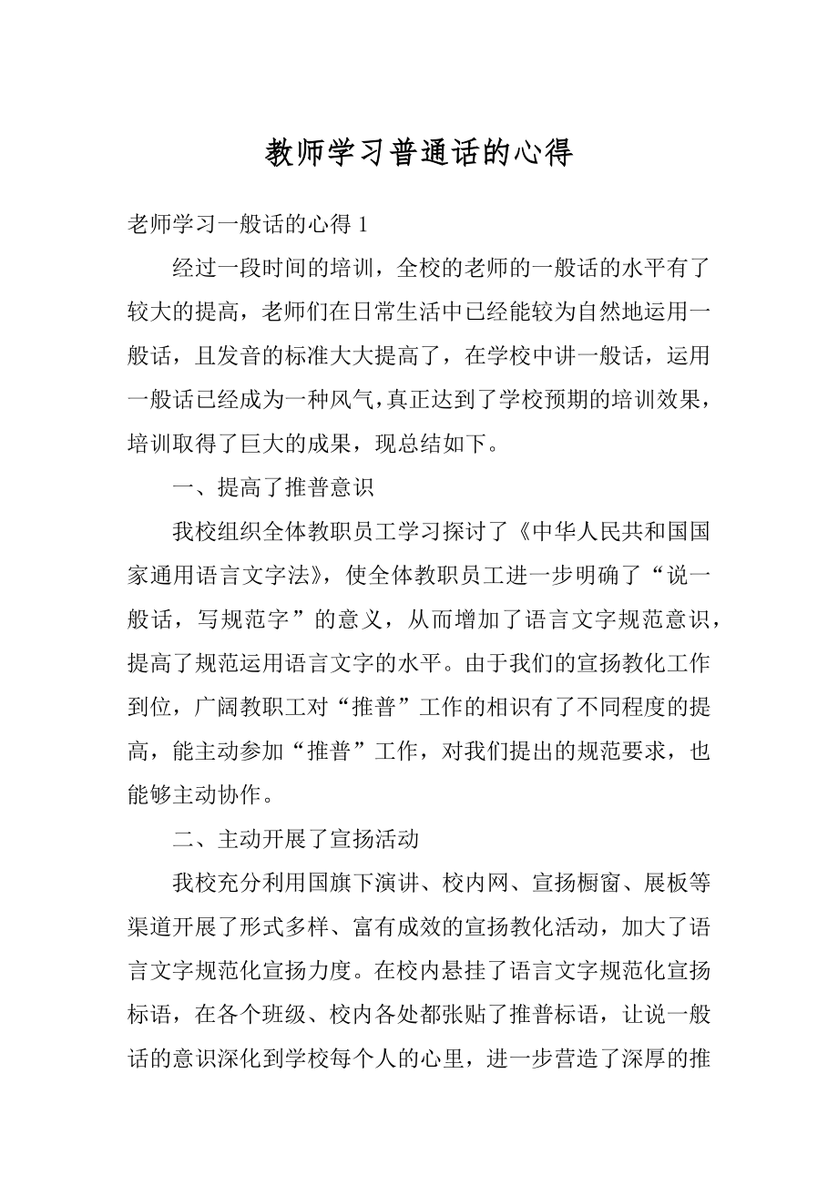 教师学习普通话的心得最新.docx_第1页