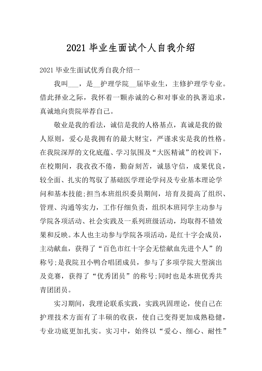 2021毕业生面试个人自我介绍汇总.docx_第1页