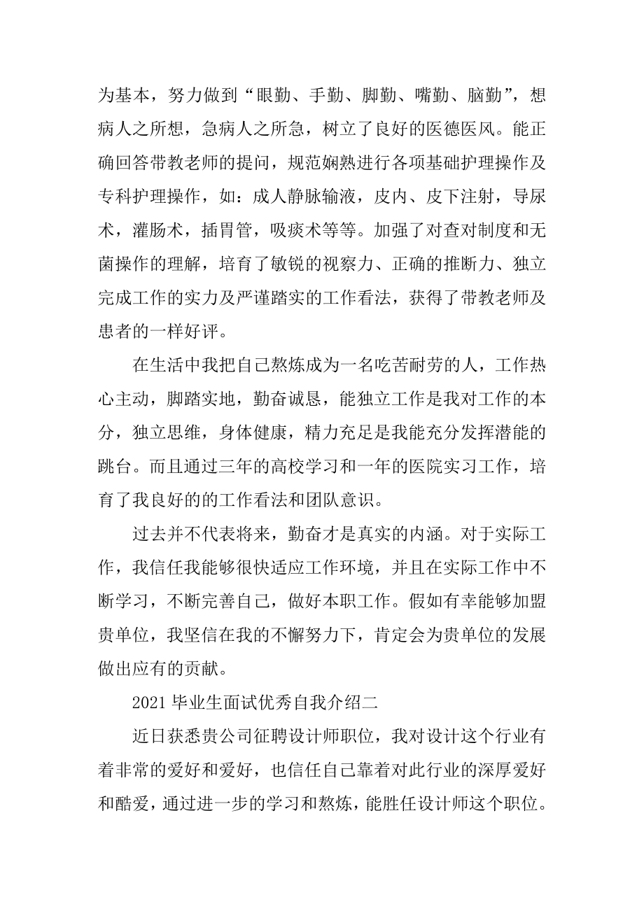 2021毕业生面试个人自我介绍汇总.docx_第2页