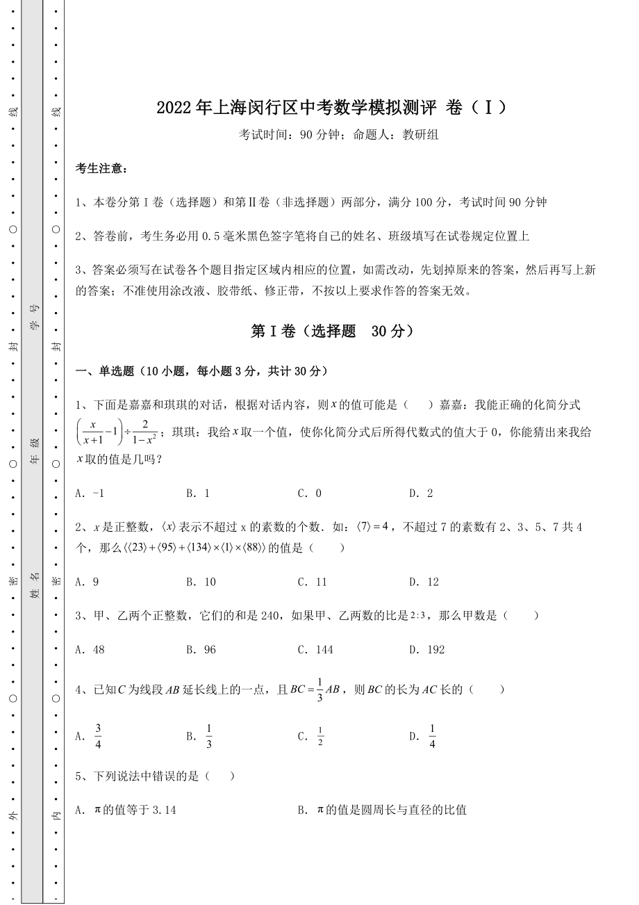 中考强化训练2022年上海闵行区中考数学模拟测评-卷(Ⅰ)(含答案详解).docx_第1页