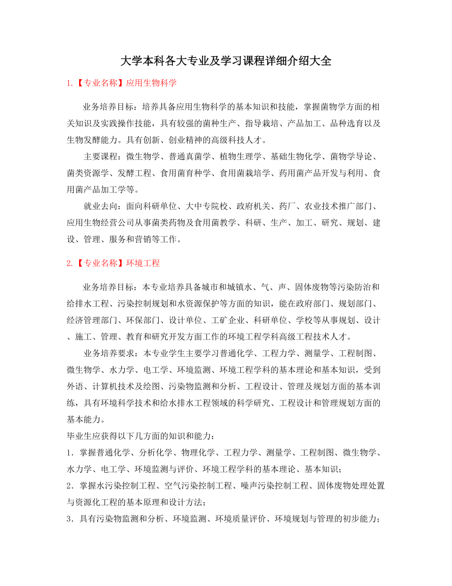 最新高等教育专业课程及就业方向介绍.docx_第1页