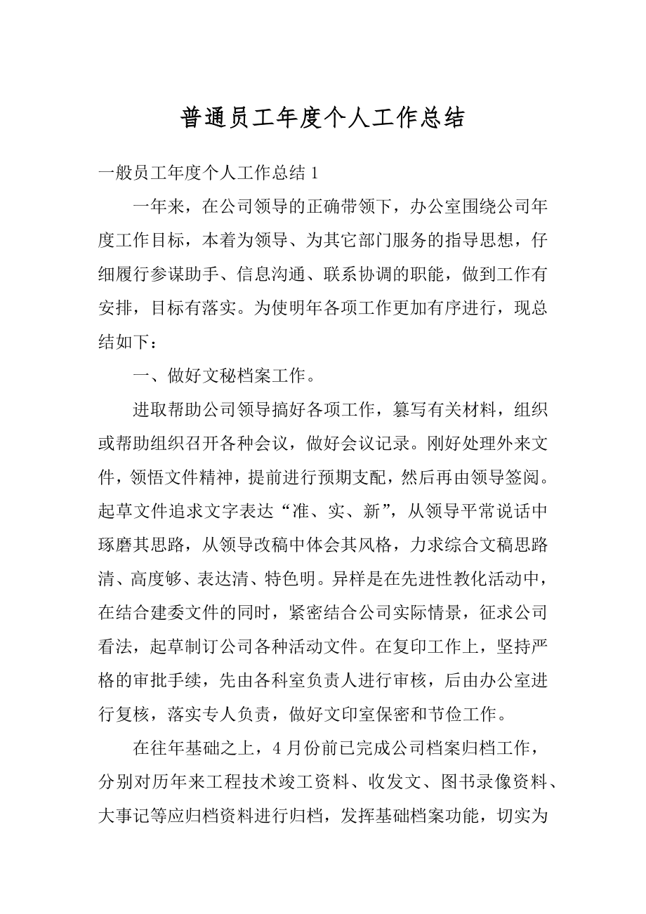 普通员工年度个人工作总结汇总.docx_第1页