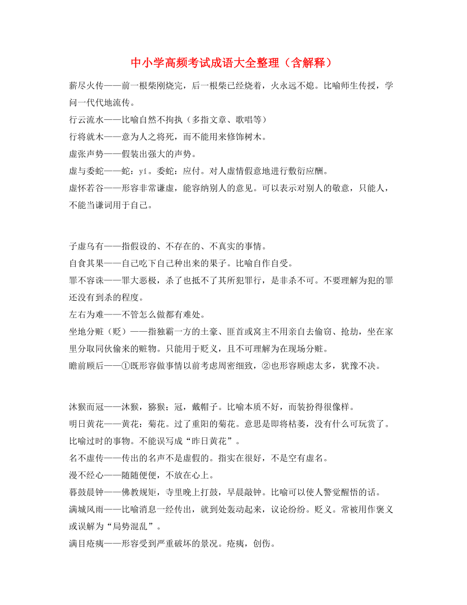 最热中考常用高频成语专项练习资料精选含解释.docx_第1页