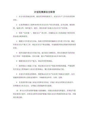 计划发展部安全职责.docx