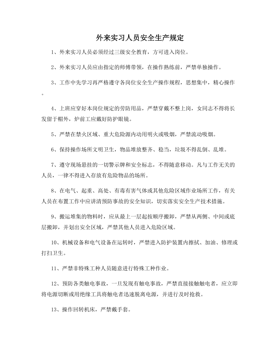 外来实习人员安全生产规定.docx_第1页