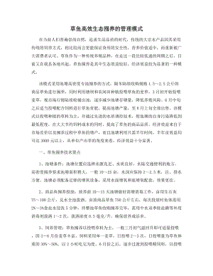 草鱼高效生态囤养的管理模式.docx