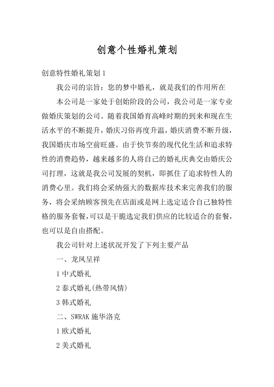 创意个性婚礼策划精选.docx_第1页