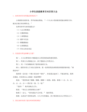 最新小孩家庭教育家长教育(方式方法).docx