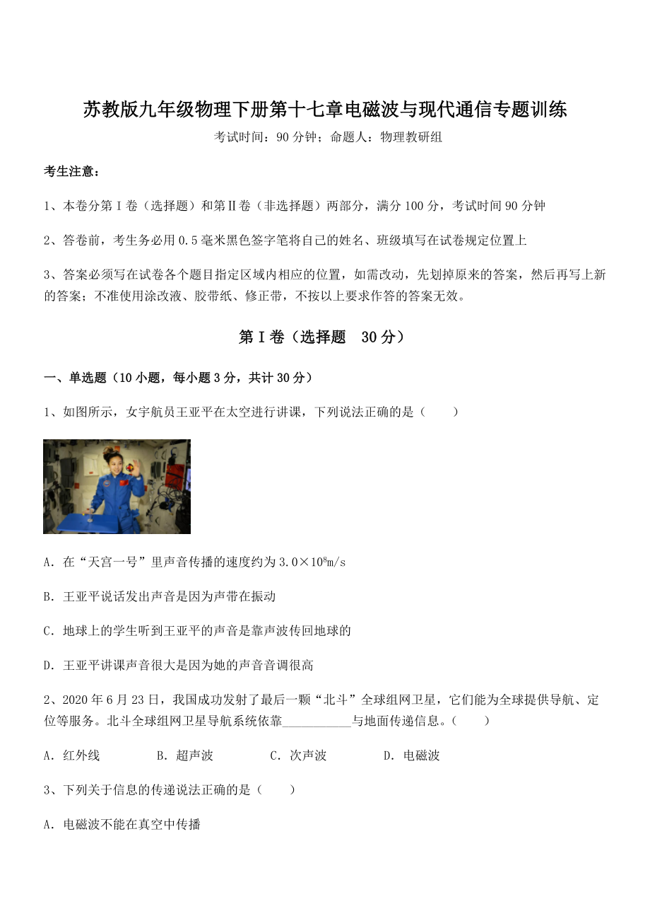 知识点详解苏教版九年级物理下册第十七章电磁波与现代通信专题训练试题(含答案解析).docx_第1页