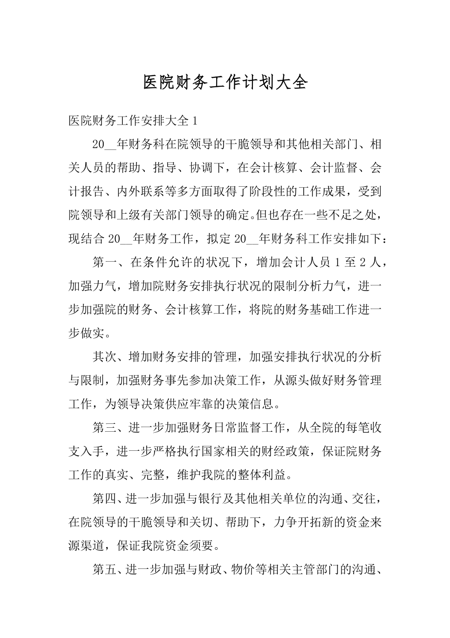 医院财务工作计划大全精选.docx_第1页