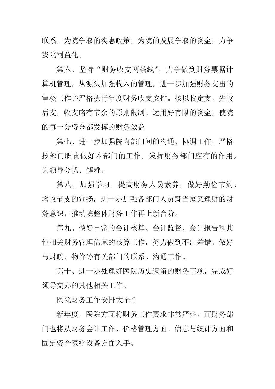 医院财务工作计划大全精选.docx_第2页