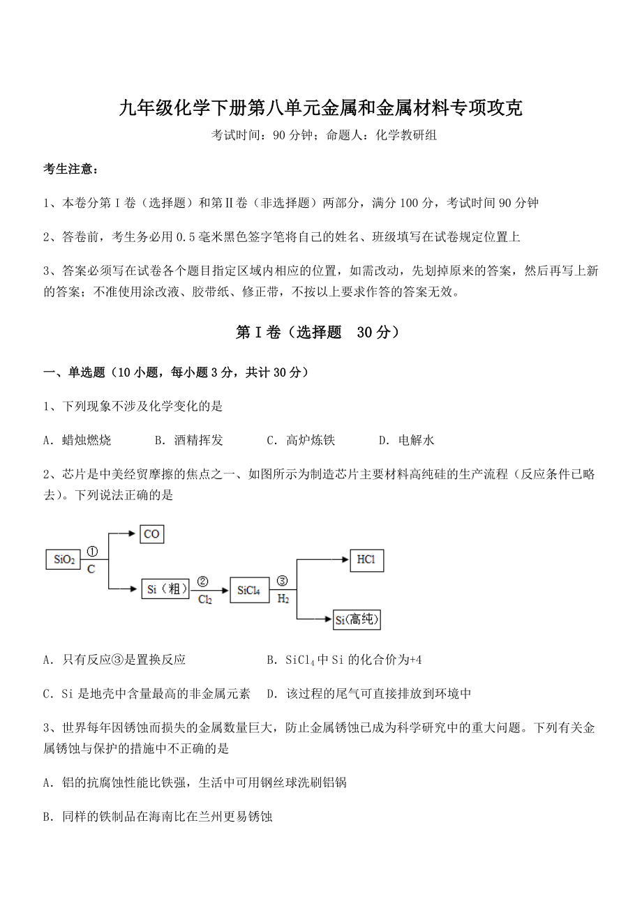 人教版九年级化学下册第八单元金属和金属材料专项攻克试卷(无超纲带解析).docx_第1页