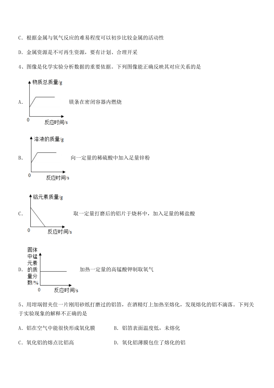 人教版九年级化学下册第八单元金属和金属材料专项攻克试卷(无超纲带解析).docx_第2页