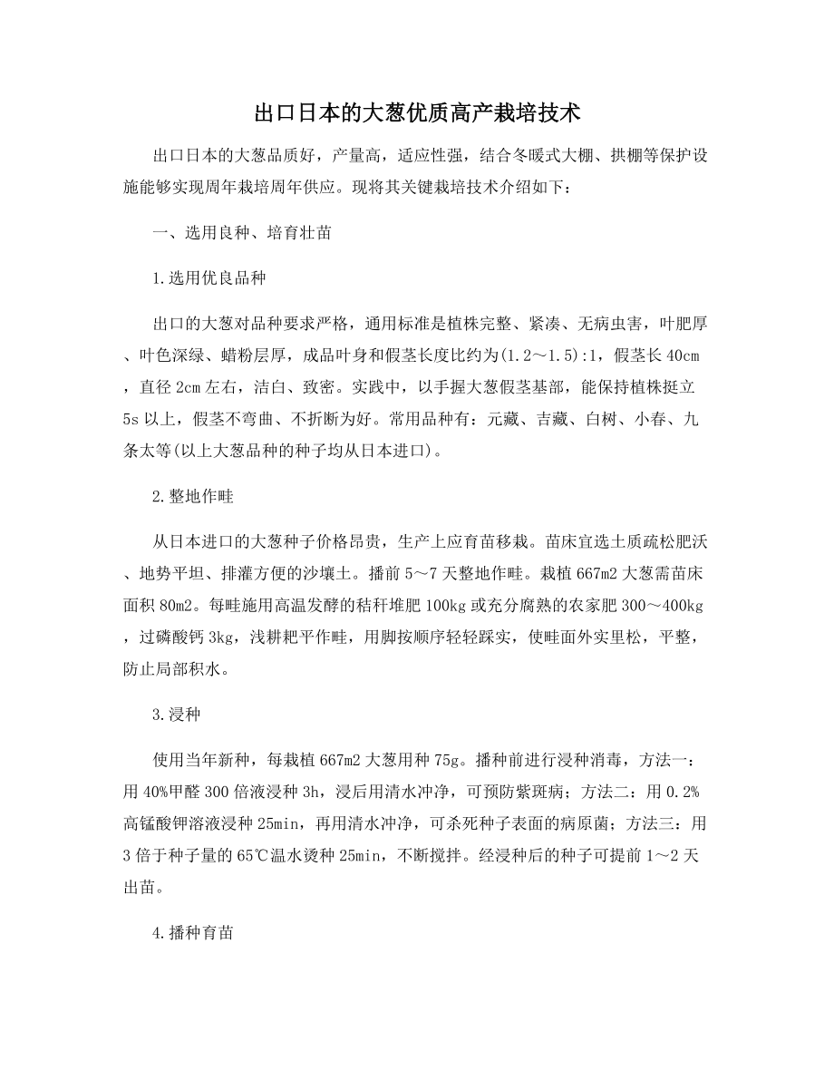 出口日本的大葱优质高产栽培技术.docx_第1页