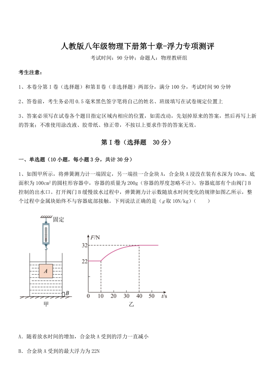 精品解析2022年最新人教版八年级物理下册第十章-浮力专项测评试题(含详细解析).docx_第1页