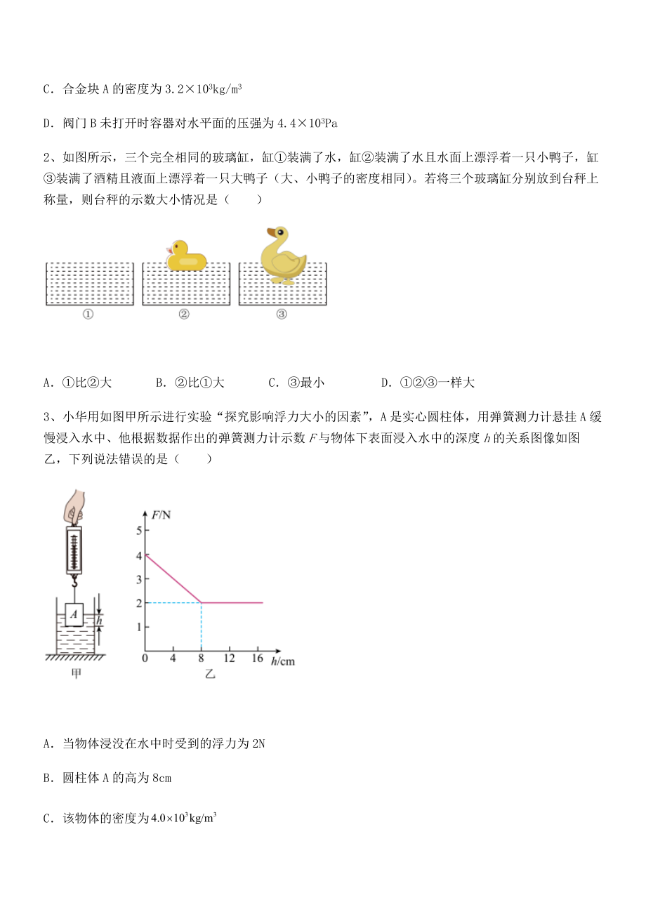 精品解析2022年最新人教版八年级物理下册第十章-浮力专项测评试题(含详细解析).docx_第2页