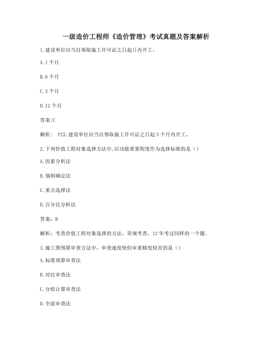 最全一级造价工程师《造价管理》备考习题含习题答案解析.docx_第1页