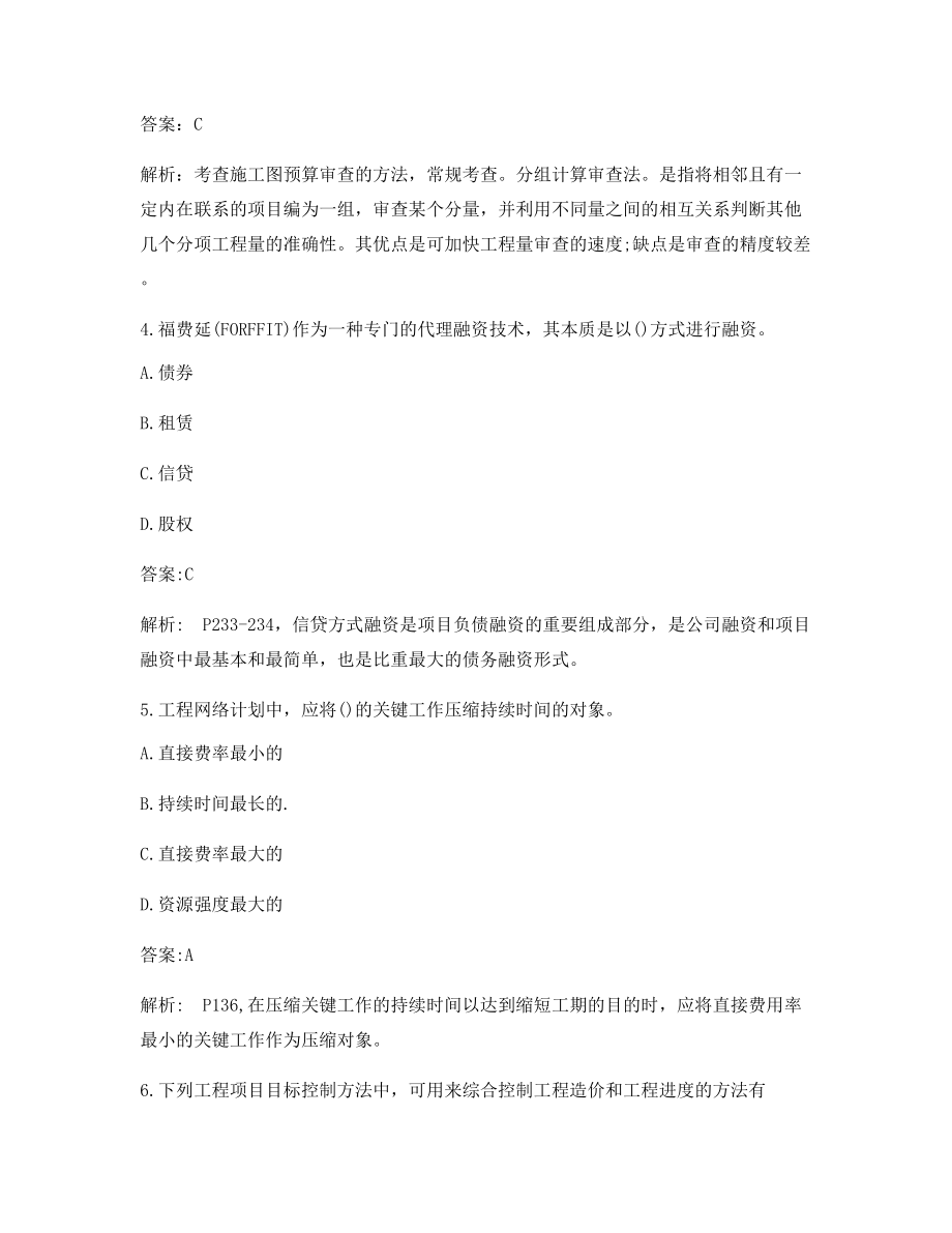 最全一级造价工程师《造价管理》备考习题含习题答案解析.docx_第2页