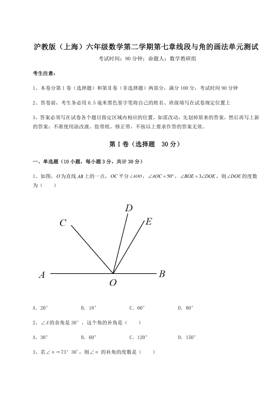 2022年沪教版(上海)六年级数学第二学期第七章线段与角的画法单元测试试卷(含答案详解).docx_第1页