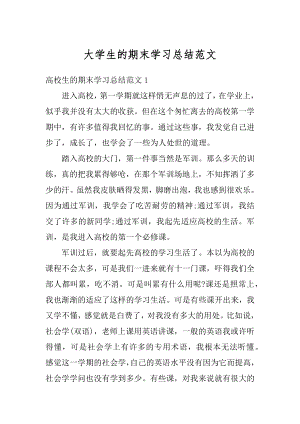 大学生的期末学习总结范文.docx