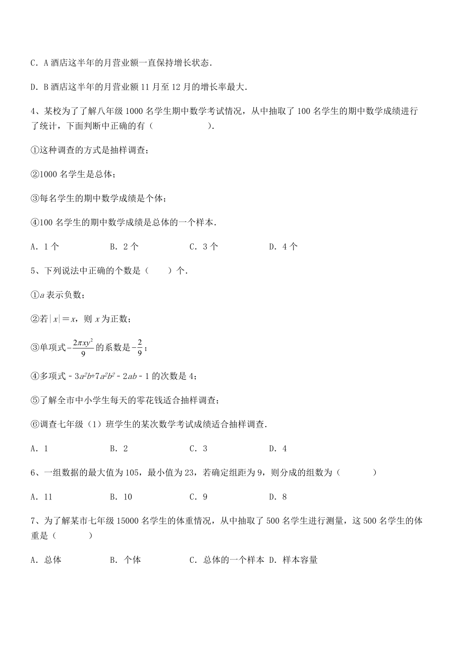 2022年最新人教版初中数学七年级下册第十章数据的收集、整理与描述专项测评练习题(名师精选).docx_第2页