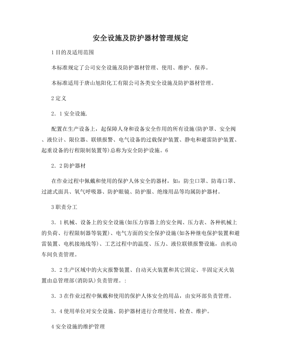 安全设施及防护器材管理规定.docx_第1页