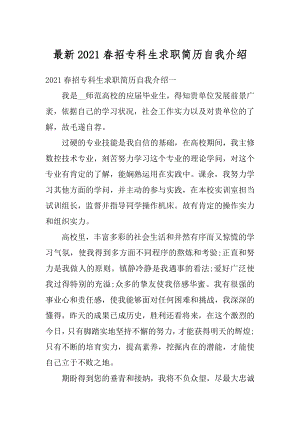 最新2021春招专科生求职简历自我介绍精选.docx