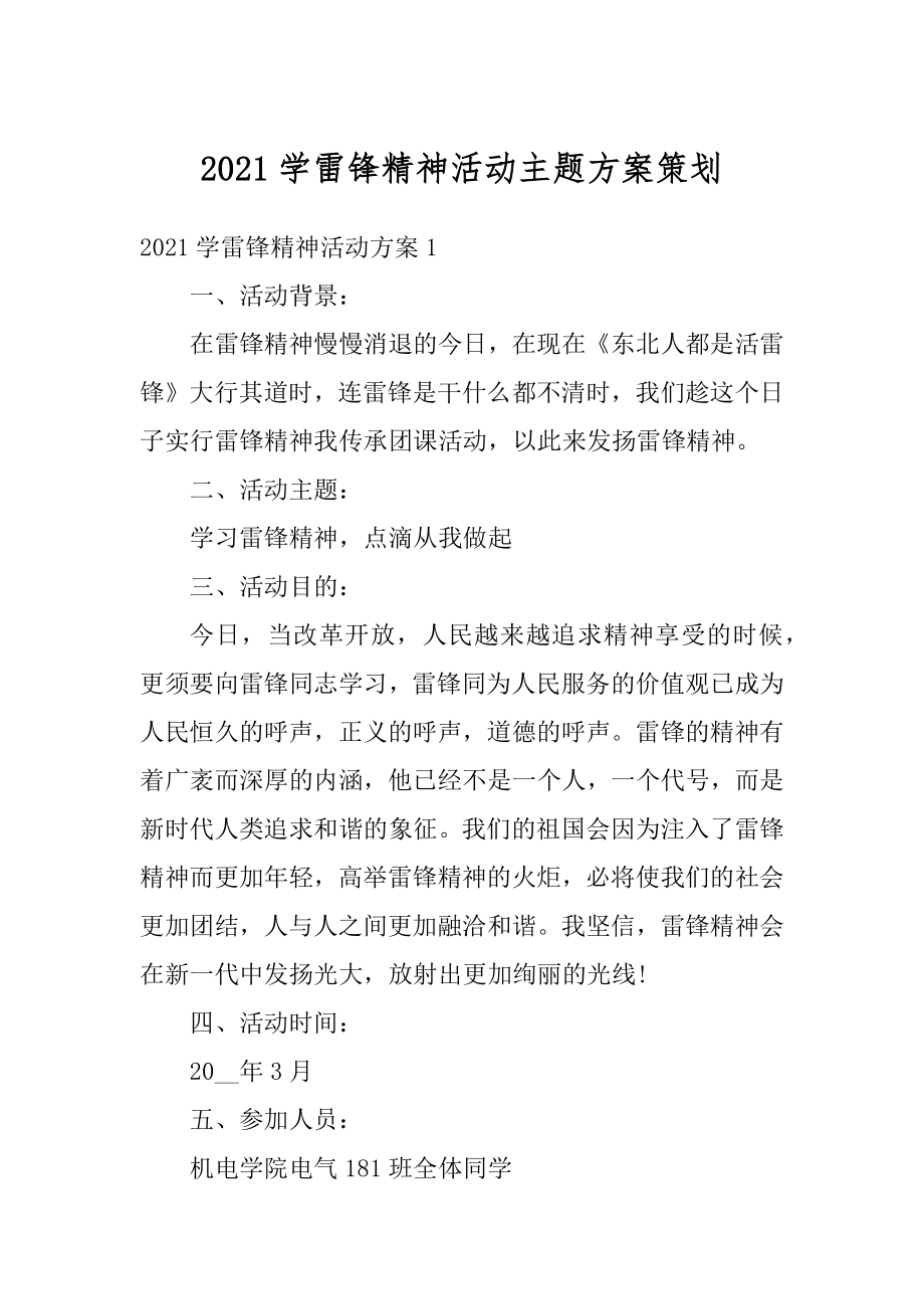 2021学雷锋精神活动主题方案策划范文.docx_第1页