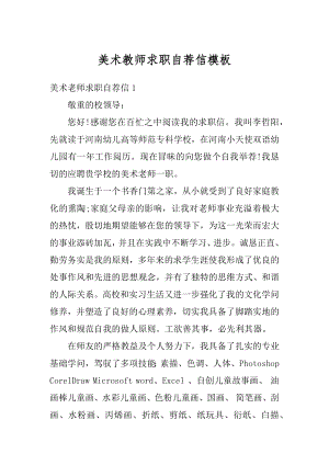 美术教师求职自荐信模板优质.docx