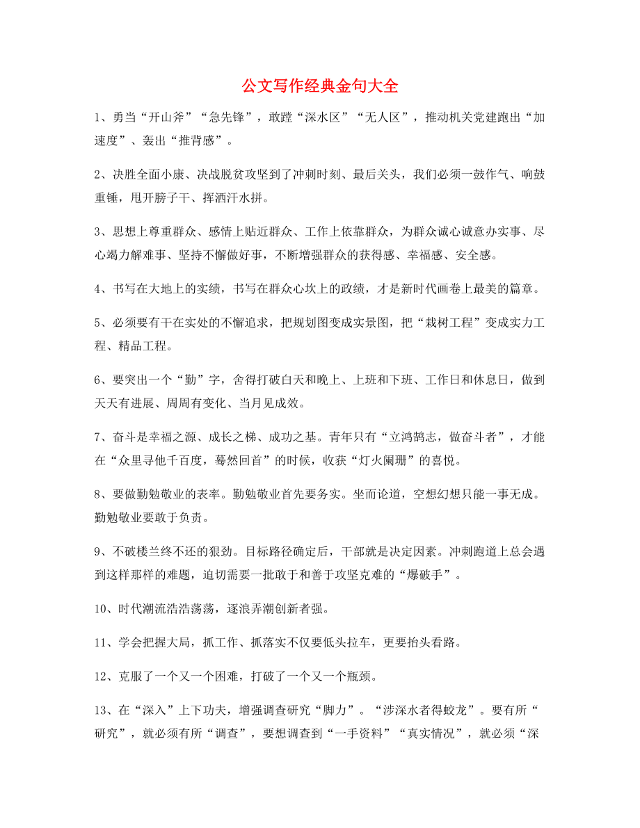 公文写作专题：公文写作专题金句(大全).docx_第1页