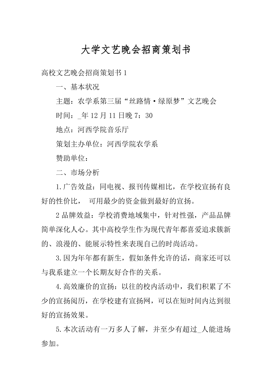 大学文艺晚会招商策划书范文.docx_第1页