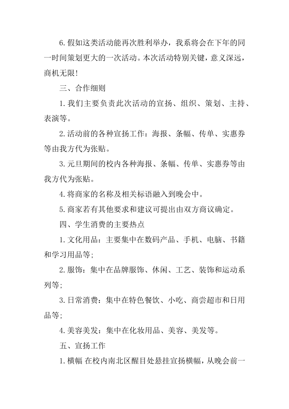 大学文艺晚会招商策划书范文.docx_第2页