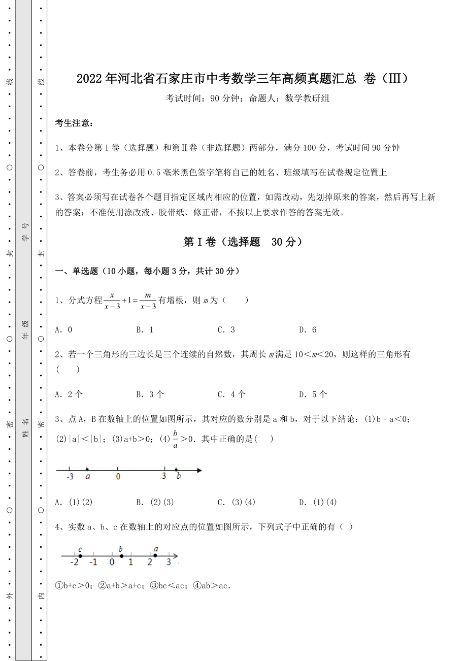 备考特训2022年河北省石家庄市中考数学三年高频真题汇总-卷(Ⅲ)(含答案及解析).docx_第1页